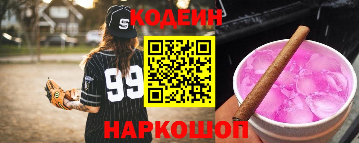Кодеин Purple Drank Комсомольск-на-Амуре